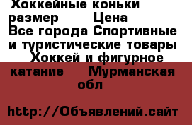 Хоккейные коньки GRAFT  размер 33. › Цена ­ 1 500 - Все города Спортивные и туристические товары » Хоккей и фигурное катание   . Мурманская обл.